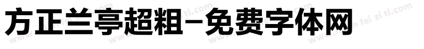 方正兰亭超粗字体转换