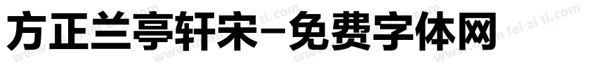 方正兰亭轩宋字体转换