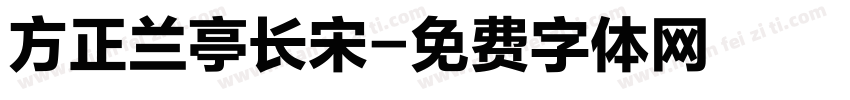 方正兰亭长宋字体转换