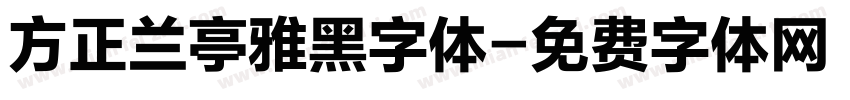 方正兰亭雅黑字体字体转换