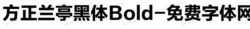 方正兰亭黑体Bold字体转换