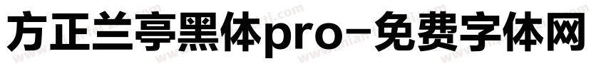 方正兰亭黑体pro字体转换