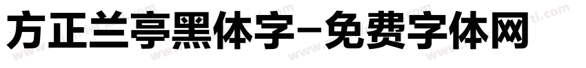 方正兰亭黑体字字体转换