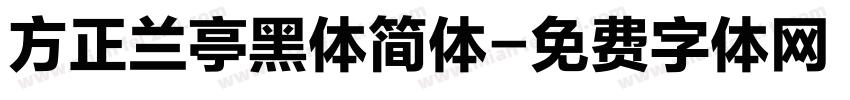 方正兰亭黑体简体字体转换