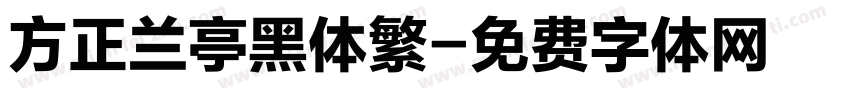 方正兰亭黑体繁字体转换