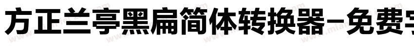 方正兰亭黑扁简体转换器字体转换