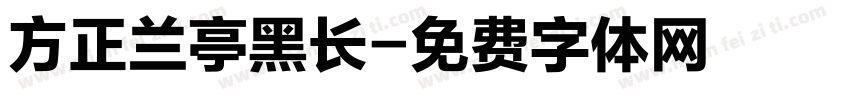 方正兰亭黑长字体转换