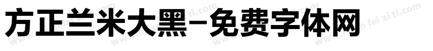 方正兰米大黑字体转换
