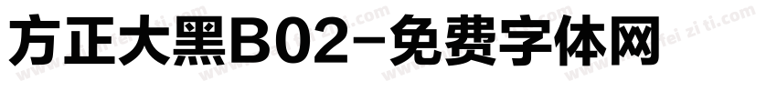 方正大黑B02字体转换