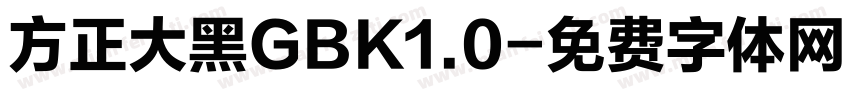 方正大黑GBK1.0字体转换