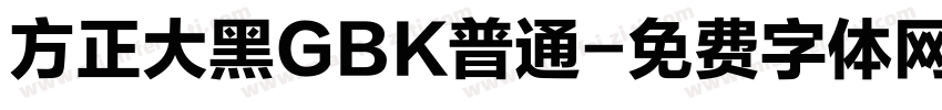 方正大黑GBK普通字体转换