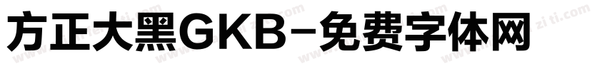 方正大黑GKB字体转换