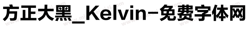 方正大黑_Kelvin字体转换