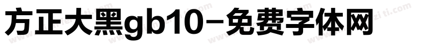 方正大黑gb10字体转换