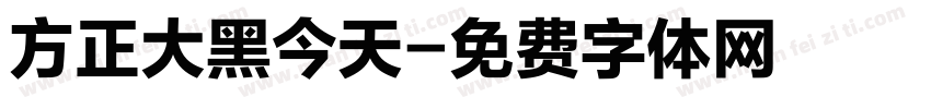 方正大黑今天字体转换