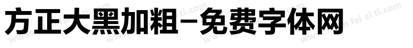 方正大黑加粗字体转换