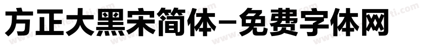 方正大黑宋简体字体转换
