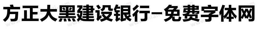 方正大黑建设银行字体转换