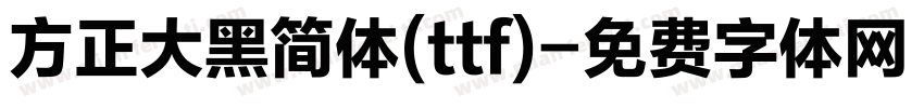 方正大黑简体(ttf)字体转换