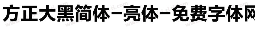 方正大黑简体-亮体字体转换