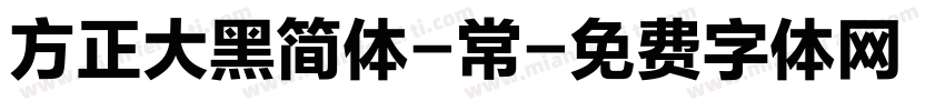 方正大黑简体-常字体转换