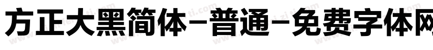 方正大黑简体-普通字体转换