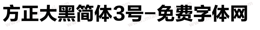 方正大黑简体3号字体转换