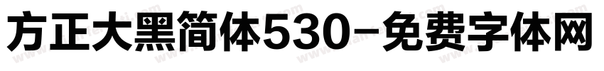 方正大黑简体530字体转换