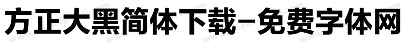 方正大黑简体下载字体转换