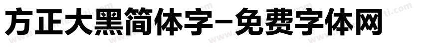 方正大黑简体字字体转换