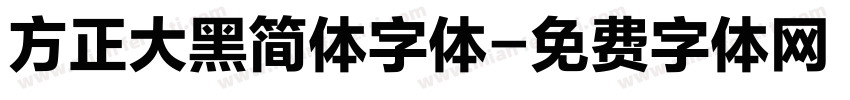 方正大黑简体字体字体转换