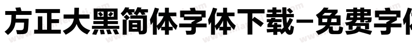 方正大黑简体字体下载字体转换