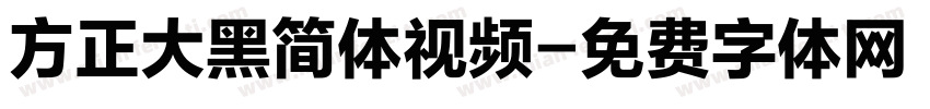 方正大黑简体视频字体转换