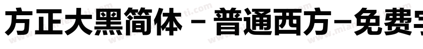 方正大黑简体－普通西方字体转换
