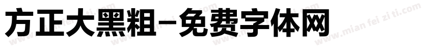 方正大黑粗字体转换