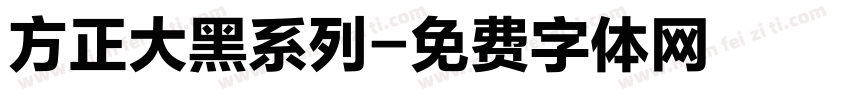 方正大黑系列字体转换