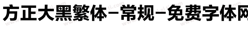 方正大黑繁体-常规字体转换