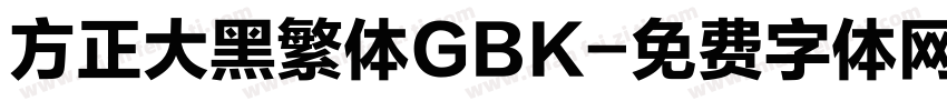 方正大黑繁体GBK字体转换