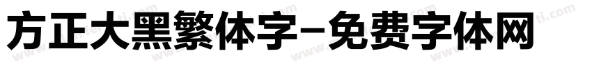 方正大黑繁体字字体转换
