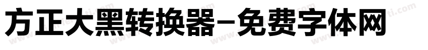 方正大黑转换器字体转换