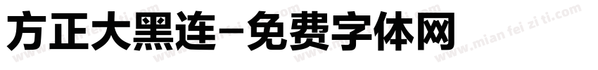 方正大黑连字体转换