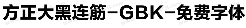 方正大黑连筋-GBK字体转换