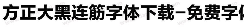 方正大黑连筋字体下载字体转换