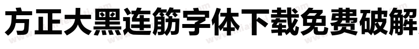 方正大黑连筋字体下载免费破解版字体转换