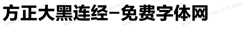 方正大黑连经字体转换