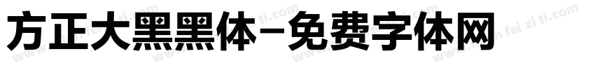 方正大黑黑体字体转换