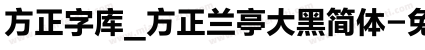 方正字库_方正兰亭大黑简体字体转换