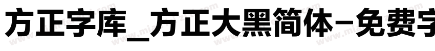 方正字库_方正大黑简体字体转换