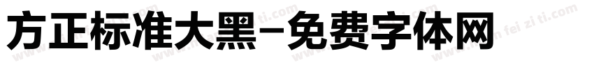 方正标准大黑字体转换