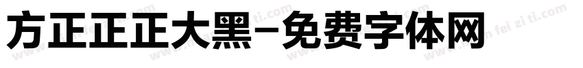 方正正正大黑字体转换